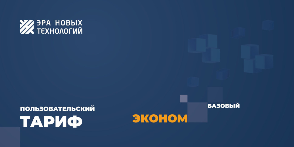 Тариф «Эконом» базовый Код активации