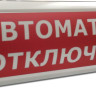 ЛЮКС-24 НИ "Автоматика отключена" Оповещатель охранно-пожарный световой (табло)