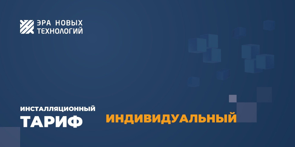 Тариф «Индивидуальный» Код активации