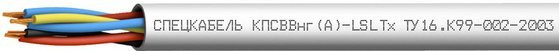 ЛОУТОКС КПСВВнг(А)-LSLTx 1х2х0,75 (Спецкабель)