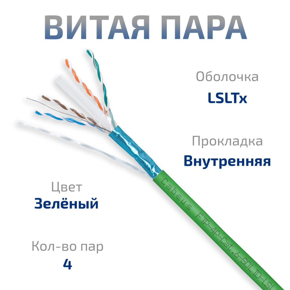 FTP-4P-Cat.6-SOLID-LSLTx-GN-50 (12205c-6) Кабель «витая пара» (LAN) для структурированных систем связи FTP-4P-Cat.6-SOLID-LSLTx-GN-50 (12205c-6) Кабель «витая пара» (LAN) для структурированных систем связи