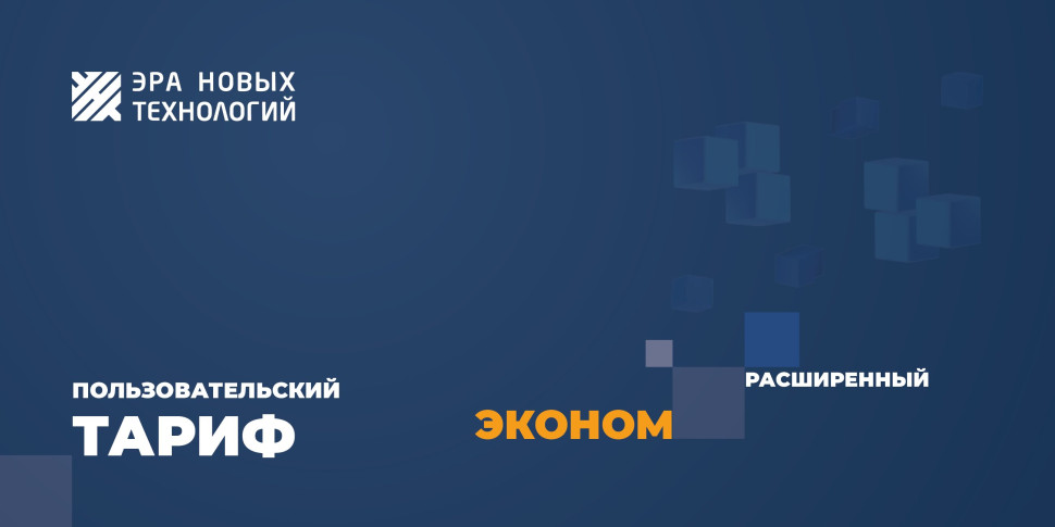 Тариф «Эконом» расширенный Код активации