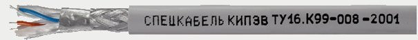 КИПЭВ 1х2х0,6 (Спецкабель)