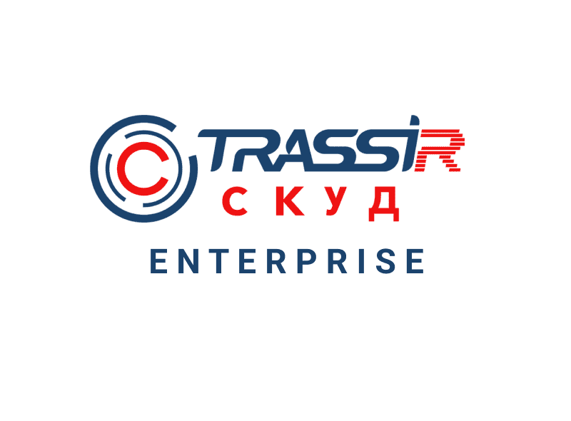 TRASSIR СКУД ENTERPRISE Программное обеспечение для СКУД