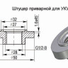 Штуцер приварной для УКУ-1