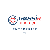 TRASSIR СКУД ENTERPRISE +1 Сервер Программное обеспечение для СКУД
