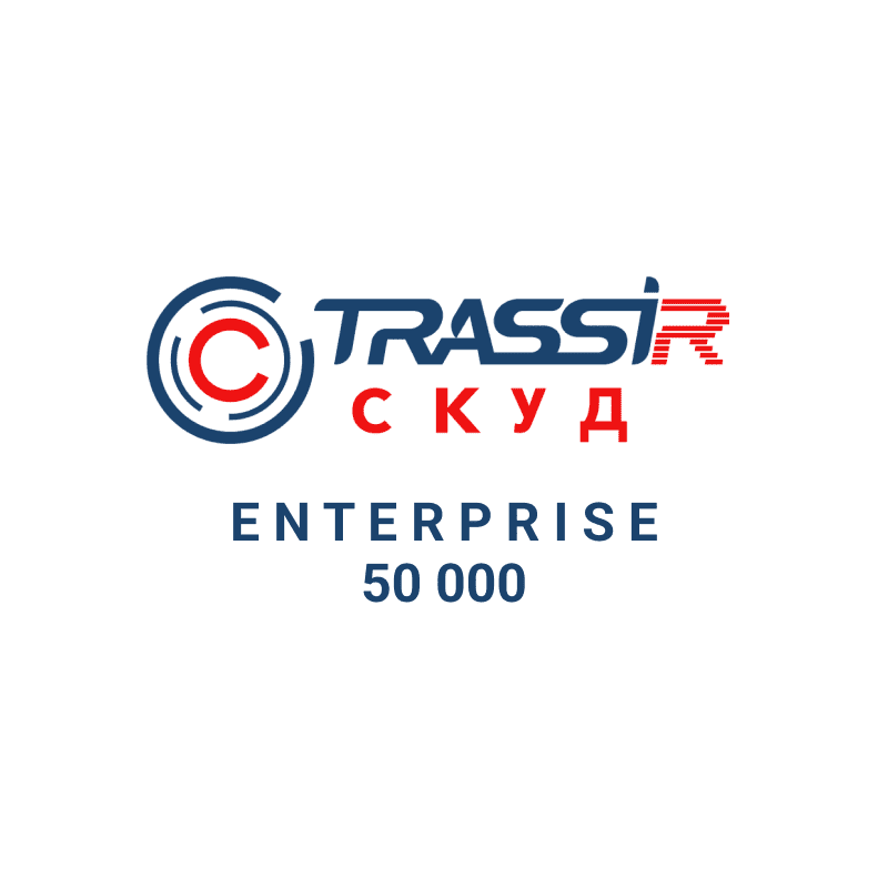 TRASSIR СКУД ENTERPRISE 50000 Персон Программное обеспечение для СКУД