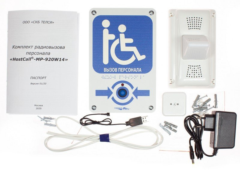 MP-920W14 Комплект радиовызова персонала