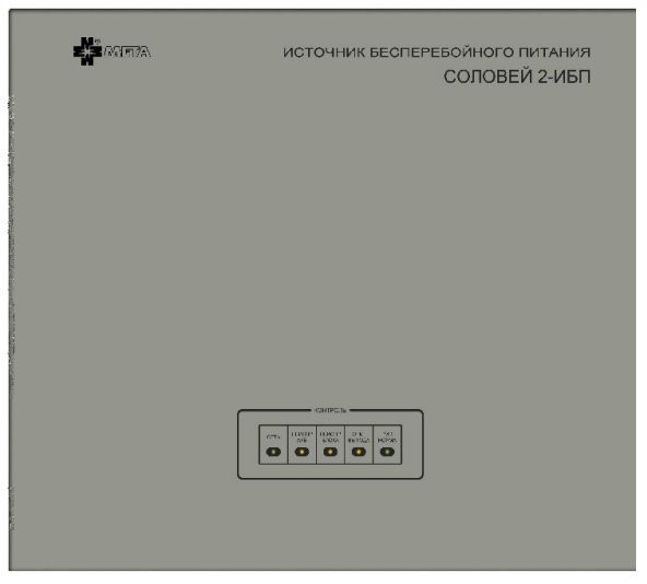 Соловей2-ИБП
