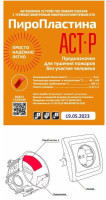 ПироПластина АСТ-Р new (уп. 10 шт) Автономная установка пожаротушения с ТЕРМА-ОТВ