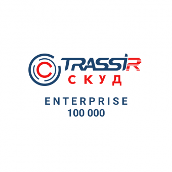 TRASSIR СКУД ENTERPRISE 100000 Персон Программное обеспечение для СКУД