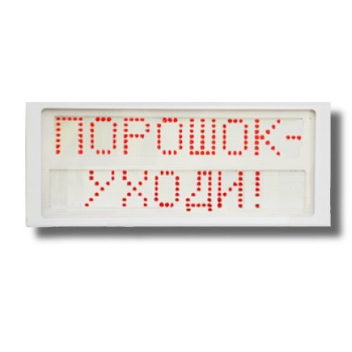 Ирида-Гефест Р-Т7-2х8-Кр/Бел-IP66 "Порошок уходи" Оповещатель охранно-пожарный световой