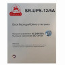 SR-UPS-12/5А Блок бесперебойного питания