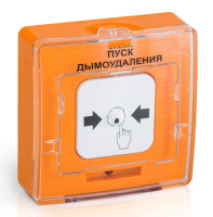 УДП 513-10 исп.1 "ПУСК ДЫМОУДАЛЕНИЯ" (оранжевый) Устройство дистанционного пуска