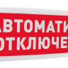 С2000-ОСТ исп.02 "Автоматика отключена" Оповещатель световой адресный