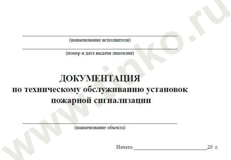 Документация по техническому обслуживанию систем пожарной сигнализации