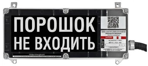 Экран-С 12-24 (компл.01) "Порошок не входить" Оповещатель охранно-пожарный световой взрывозащищенный (табло)