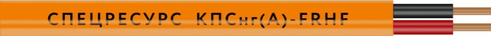 КПСнг(А)-FRHF 1х2х0,75 (1220) (Спецресурс) Кабель для систем ОПС и СОУЭ огнестойкий, безгалогенный, неэкранированный