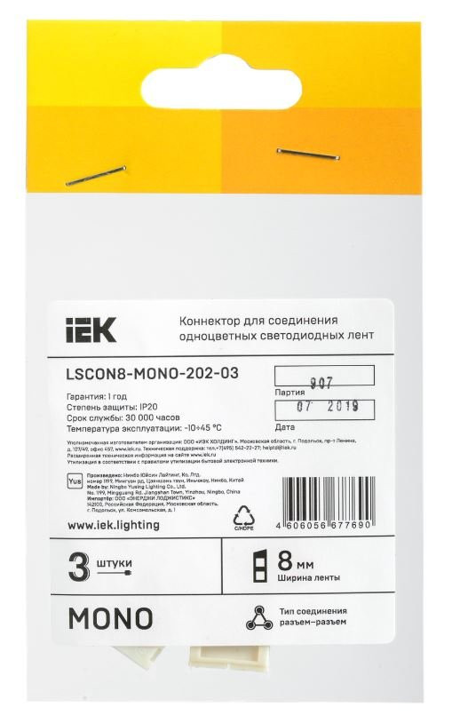 Коннектор (3 шт) MONO 8мм (разъем-разъем) (LSCON8-MONO-202-03) Коннектор