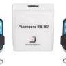 RR-102 + 2 пульта, 150 метров, питание 12В