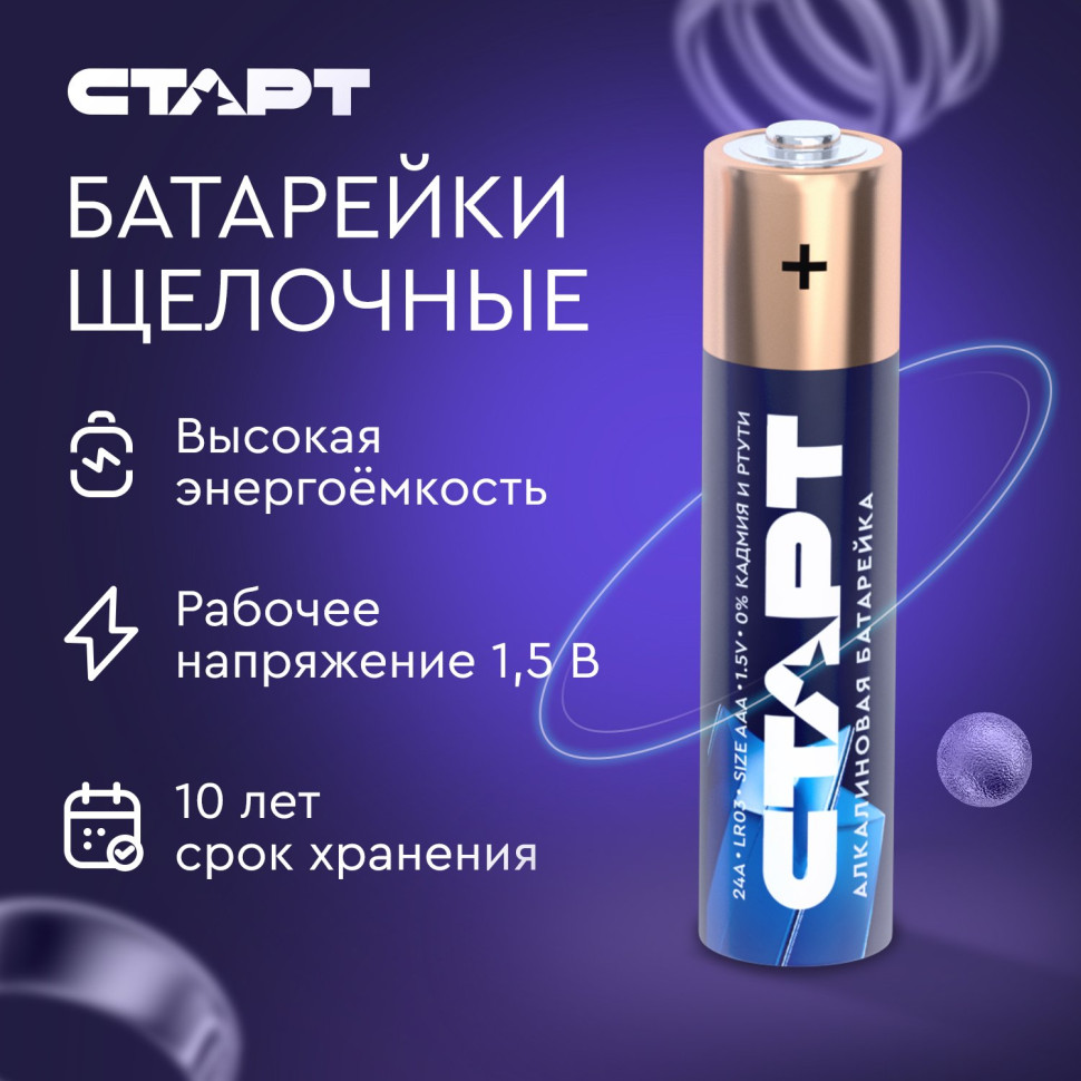 СТАРТ LR03-BL4 (1,5 В, AAA, LR03), упак. 4 шт. БЛИСТЕР Алкалиновые батарейки СТАРТ LR03-BL4 (1,5 В, AAA, LR03), упак. 4 шт. БЛИСТЕР Алкалиновые батарейки