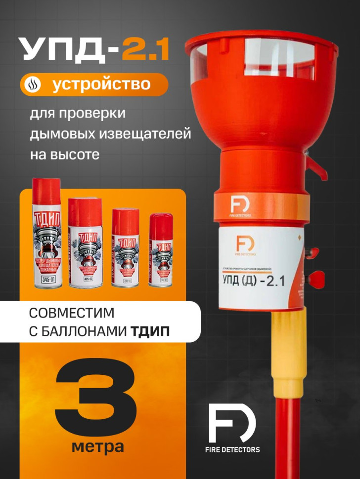 УПД-2.1 Расширенный комплект Устройство проверки дымовых датчиков