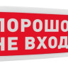С2000-ОСТ исп.06 "Порошок! Не входи!" Оповещатель световой адресный