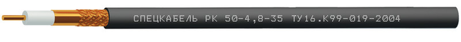 РК50-4,8-35 (Спецкабель) Кабель коаксиальный радиочастотный для систем спутниковой и радиосвязи, одиночной прокладки