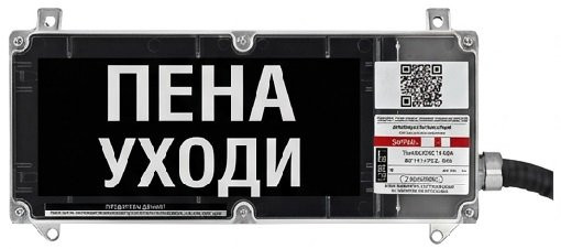 Экран-С 12-24 (компл.01) "Пена уходи" Оповещатель охранно-пожарный световой взрывозащищенный (табло)