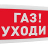 С2000-ОСТ исп.03 "Газ! Уходи!" Оповещатель световой адресный
