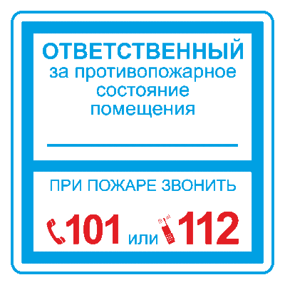 Плёнка (В 02) ответственный за противопожарное состояние (200х200) Пленка