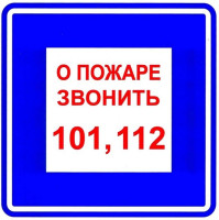 Плёнка (В 01) о пожаре звонить 101 Пленка