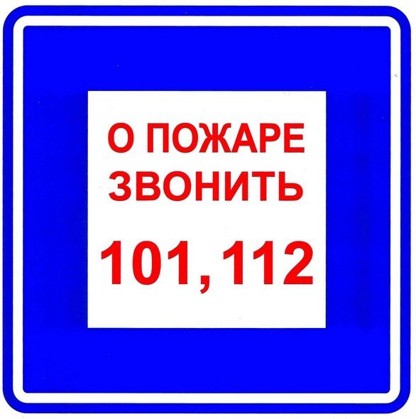 Плёнка (В 01) о пожаре звонить 101 Пленка