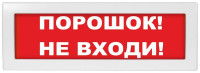 М-12-З "Порошок не входи" Оповещатель охранно-пожарный комбинированный светозвуковой (табло)