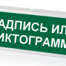 КОП-25 (КОП-25П) (IP54) "Выход", зеленый фон Оповещатель охранно-пожарный световой (табло)
