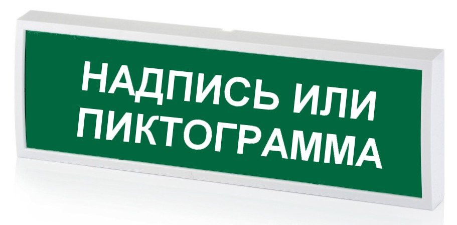 КОП-25 (КОП-25П) (IP54) "Выход", зеленый фон Оповещатель охранно-пожарный световой (табло)