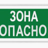 Ирида-Гефест Т-Т28-2х10-Бел/Зел-IP44-миг "Зона безопасности" мигающий Оповещатель охранно-пожарный световой