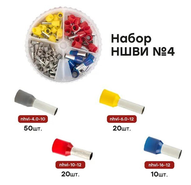 Набор НШВИ №4 (4-16мм2) PROxima (nabor-nshvi-4) Набор НШВИ