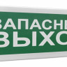 С2000-ОСТ исп.11 "Запасный выход" Оповещатель световой адресный
