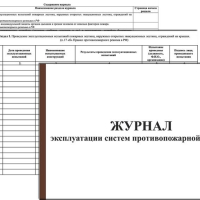 Журналы по пожарной безопасности